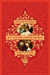 Книга Вот так мы теперь живем