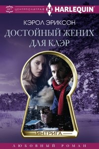 Книга Достойный жених для Клэр