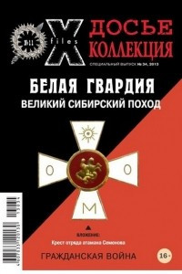 Книга Досье коллекция. Белая гвардия. Гражданская война. Адмирал Колчак №11