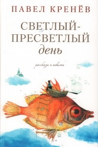 Книга Светлый-пресветлый день