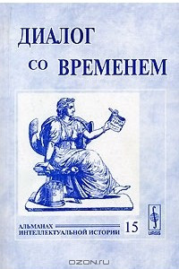 Книга Диалог со временем. Альманах интеллектуальной истории, №15, 2005