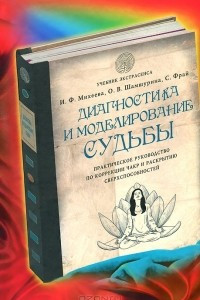 Книга Диагностика и моделирование судьбы. Практическое руководство по коррекции чакр и раскрытию сверхспособностей