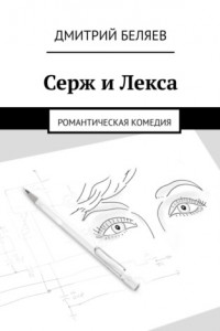 Книга Серж и Лекса. Романтическая комедия