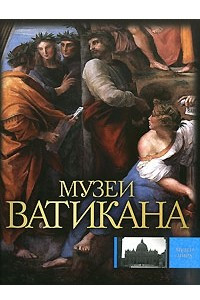 Книга Музеи Ватикана