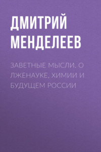 Книга Заветные мысли. О лженауке, химии и будущем России