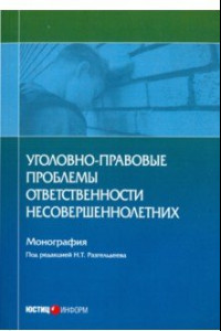 Книга Уголовно-правовые проблемы ответственности несовершеннолетних