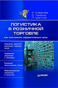 Книга Логистика в розничной торговле. Как построить эффективную сеть