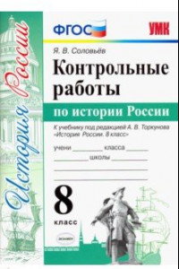 Книга Контрольные работы по истории России. 8 класс. К уч. под ред. А. В. Торкунова 