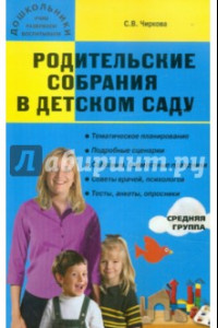 Книга Родительские собрания в детском саду. Средняя группа