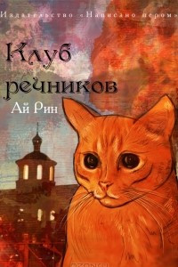 Книга Клуб речников