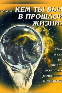 Книга Кем ты был в прошлой жизни?