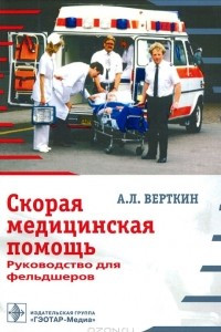 Книга Скорая медицинская помощь. Руководство для фельдшеров