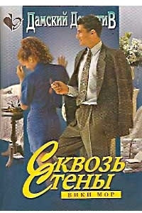 Книга Сквозь стены