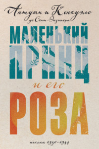 Книга Маленький принц и его Роза. Письма, 1930–1944