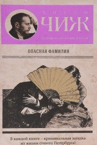 Книга Опасная фамилия