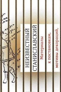 Книга Неизвестный Станиславский. Материалы к постановкам, мотивы декораций, эскизы костюмов, гримы