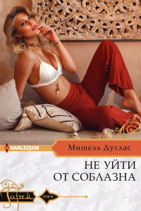 Книга Не уйти от соблазна