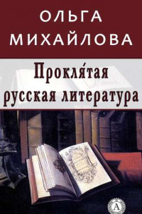 Книга Проклятая русская литература