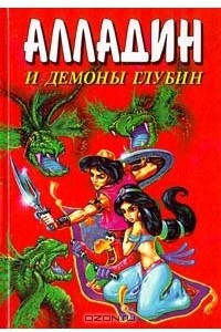 Книга Алладин и демоны глубин