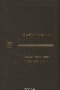 Книга Педагогические размышления: Избранные статьи и  доклады