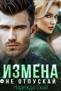 Книга Измена. Не отпускай