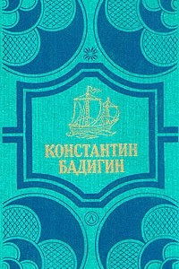 Книга Константин Бадигин. Собрание сочинений в четырех томах. Том 2