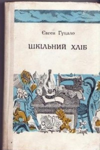 Книга Шкільний хліб