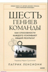 Книга Шесть интеллектов команды. Как способности каждого усиливают общий результат