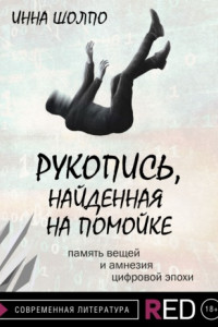 Книга Рукопись, найденная на помойке