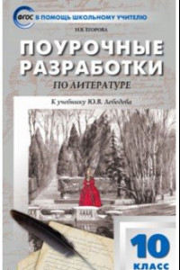 Книга Литература. 10 класс. Поурочные разработки к учебнику Ю.В. Лебедева. ФГОС