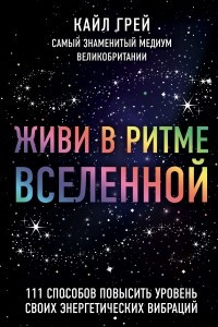 Книга Живи в ритме Вселенной. 111 способов повысить уровень своих энергетических вибраций