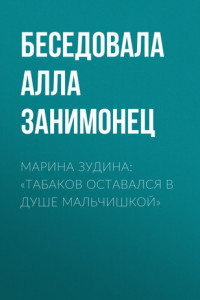 Книга МАРИНА ЗУДИНА: «ТАБАКОВ ОСТАВАЛСЯ В ДУШЕ МАЛЬЧИШКОЙ»