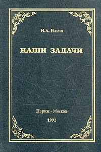 Книга Наши задачи