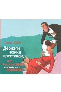 Книга Держите ножки крестиком, или Русские байки английского акушера