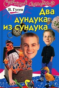 Книга Два дундука из сундука