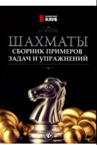 Книга Шахматы. Сборник примеров, задач и упражнений