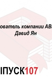 Книга Основатель компании ABBYY Давид Ян