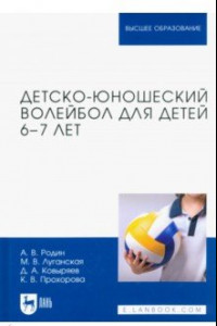 Книга Детско-юношеский волейбол для детей 6-7 лет. Учебное пособие