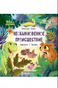 Книга Необыкновенное происшествие