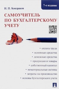 Книга Самоучитель по бухгалтерскому учету