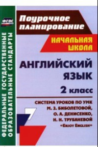 Книга Английский язык. 2 класс. Система уроков по УМК М. Биболетовой, О. Денисенко 