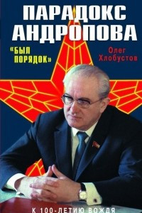 Книга Парадокс Андропова. 