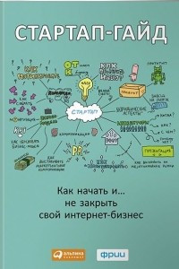 Книга Стартап-гайд. Как начать… и не закрыть свой интернет-бизнес