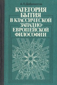 Книга Категория бытия в классической западноевропейской философии