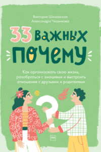 Книга 33 важных «почему». Как организовать свою жизнь, разобраться с эмоциями и выстроить отношения с друзьями и родителями