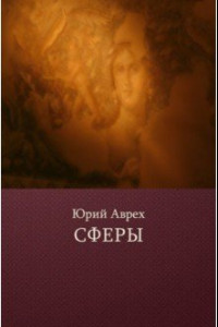 Книга Сферы