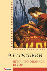 Книга Дума про Опанаса; Поэзия