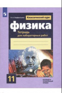 Книга Физика. 11 класс. Тетрадь для лабораторных работ. Базовый и углубленный уровни