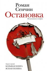 Книга Остановка. Неслучившиеся истории