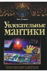 Книга Увлекательные мантики